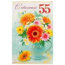 Схема вышивки «С юбилеем 55 лет!»