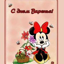 С днем варенья!