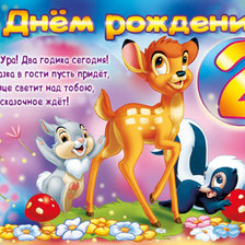 Схема вышивки «С Днем Рождения! 2 года.»