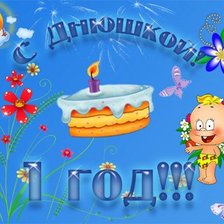 Схема вышивки «С Днюшкой 1 годик!»