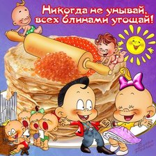 Схема вышивки «Никогда не унывай, всех блинами угощай.»