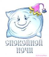 Схема вышивки «Спокойной ночи!»