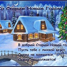 Схема вышивки «Со старым новым годом.»
