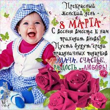 Схема вышивки «С 8м марта! Малышка поздравляет.»