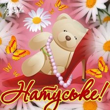 Схема вышивки «Поздравления Натуське.»