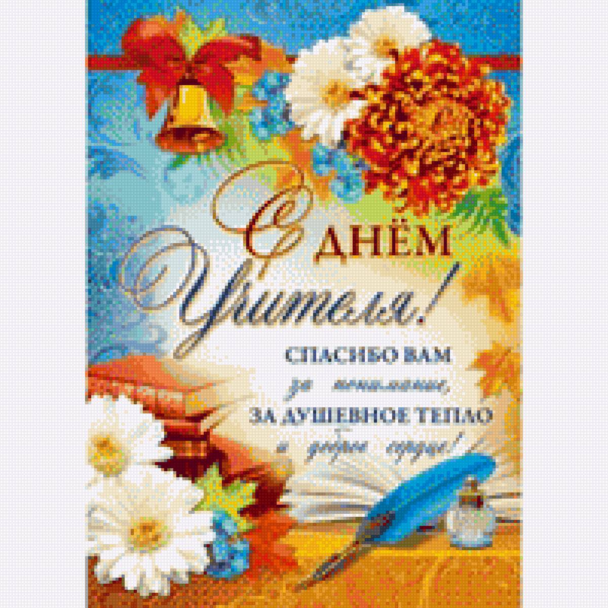 С Днем Учителя! - знания, учитель, поздравления, день учителя, открытка, школа - предпросмотр