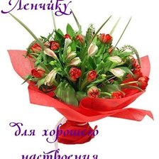 Схема вышивки «Букет Ленчику для хорошего настроения.»