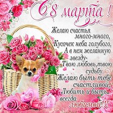 Схема вышивки «С 8м марта! С чихуа-хуа.»