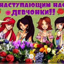 Схема вышивки «С наступающими нас, девченки!»