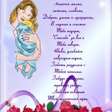 Схема вышивки «С Днем Матери!»