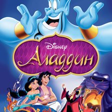 Схема вышивки «Аладдин»