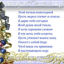 Схема вышивки «С наступающим Новым Годом!»