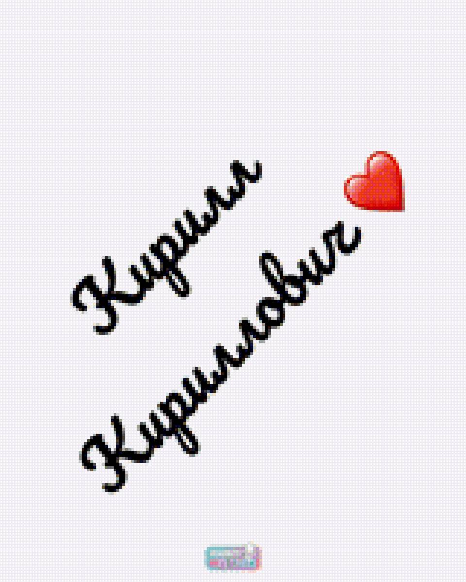 Инициалы сына - имя - предпросмотр