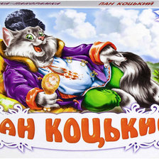 Схема вышивки «Пан Коцький»