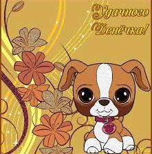 Схема вышивки «Удачного денечка»