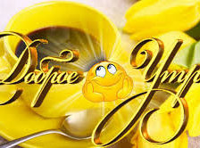 Схема вышивки «Доброе утро с чашечкой кофе!»