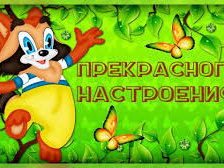 Схема вышивки «Прекрасное настроение»