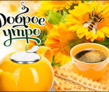 Схема вышивки «Доброе утро»