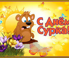 Схема вышивки «День Сурка»