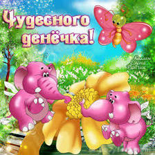 Схема вышивки «Чудесного денечка»