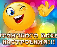 Схема вышивки «Отличного настроения»