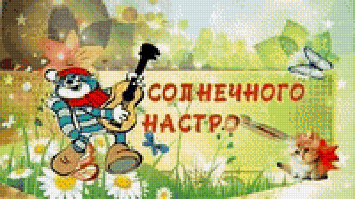 Солнечного настроения - пожелание открытка, настроение, приветствие, поздравление - предпросмотр