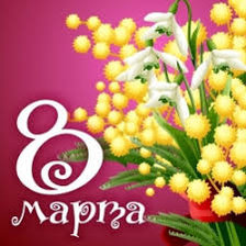 Схема вышивки «8 марта»