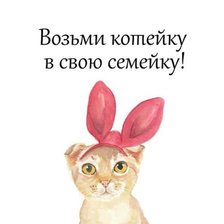 Схема вышивки «Возьми котейку в свою семейку»