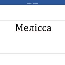 Схема вышивки «Имя»