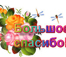 Схема вышивки «Открытка  Большое Спасибо!»