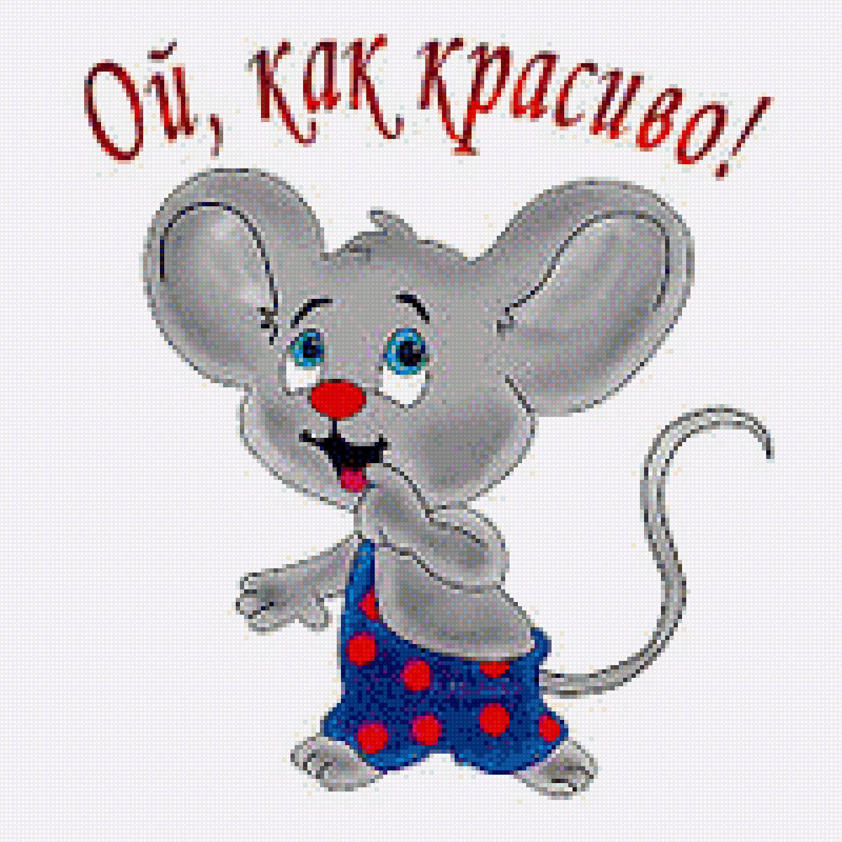 Ой, как красиво! - как красиво, мышонок, открытка, поздравление, ой - предпросмотр