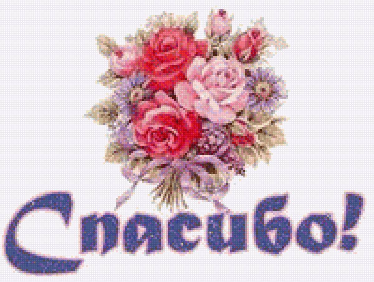 Открытка Спасибо! - цветы, букет, открытка, поздравление, спасибо - предпросмотр
