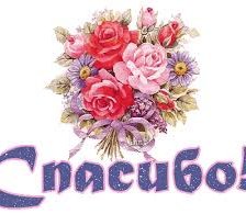Открытка Спасибо!