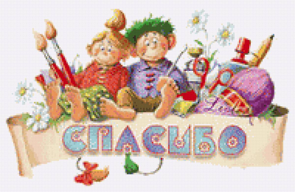 Открытка Спасибо! - пожелания, открытка, поздравления, арт, спасибо, художники - предпросмотр