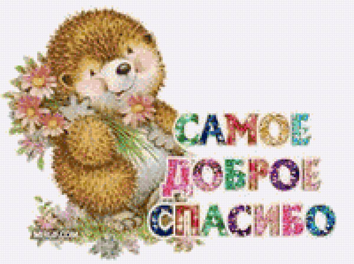 Открытка Спасибо! - спасибо, цветы, букет, поздравление, открытка, ежик - предпросмотр