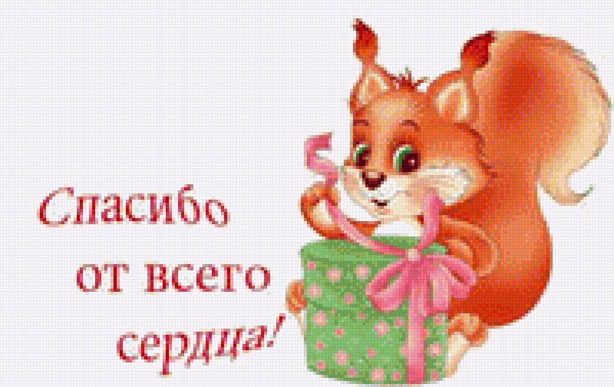 Открытка Спасибо! - белочка, поздравление, открытка, спасибо - предпросмотр