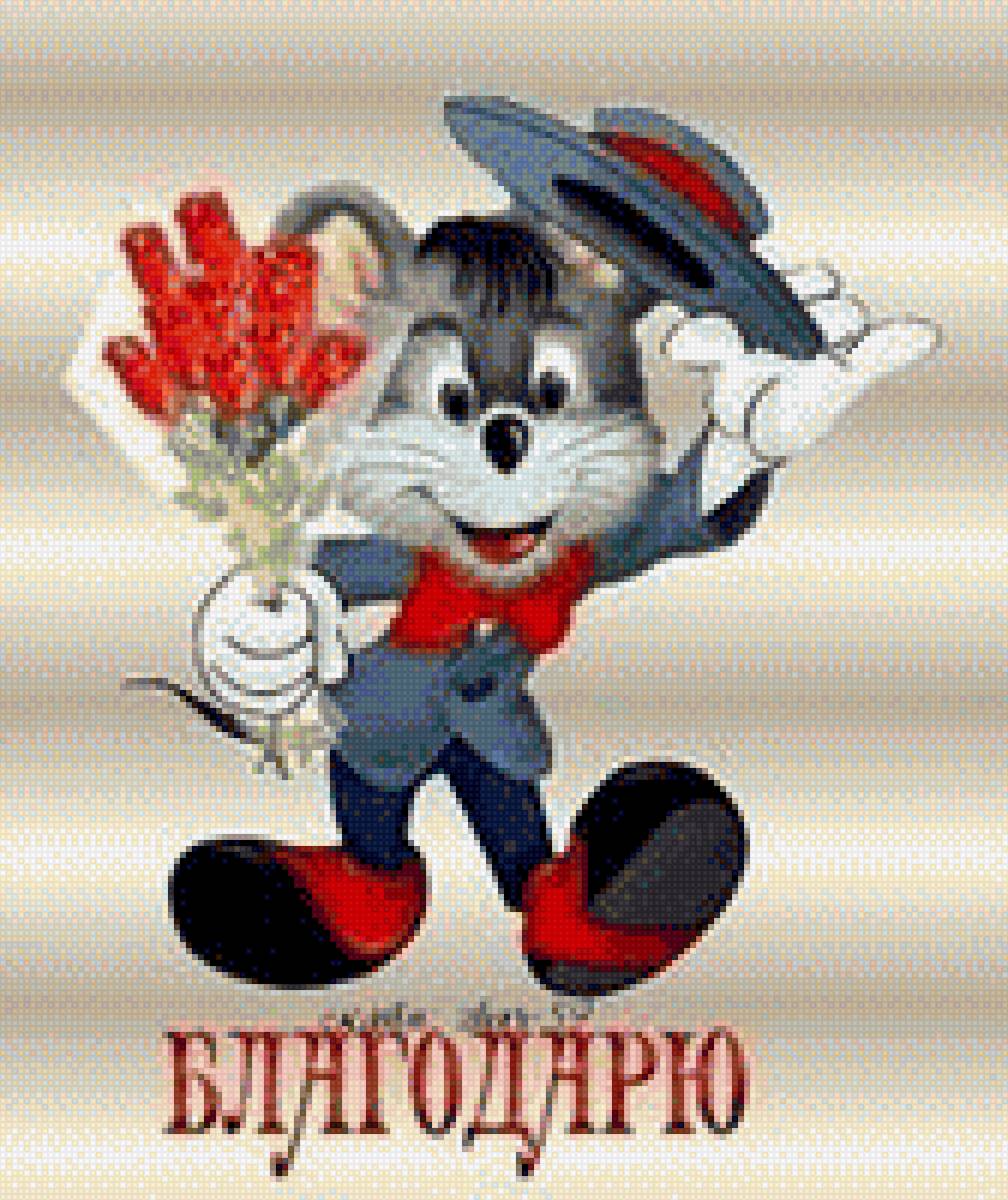 Открытка Благодарю! - открытка, благодарю, мышонок, поздравление, пожелание - предпросмотр