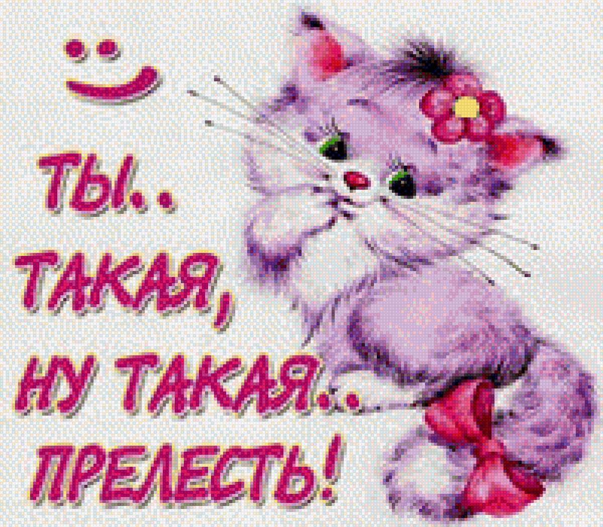 Ты.. Такая, ну такая прелесть! - ты такая прелесть, открытка, поздравление, кошка - предпросмотр