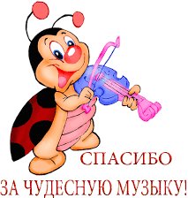 Схема вышивки «Открытка Спасибо за прекрасную музыку!»