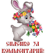 Схема вышивки «Открытка Спасибо за комментрарий!»