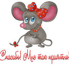 Схема вышивки «Открытка Спасибо, мне так приятно!»