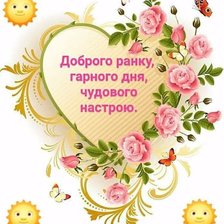 Доброго ранку