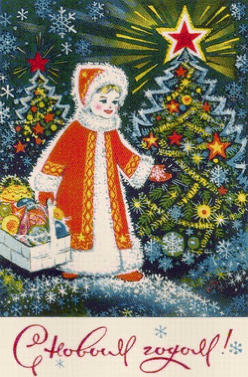 снегурочка - открытка ссср - предпросмотр