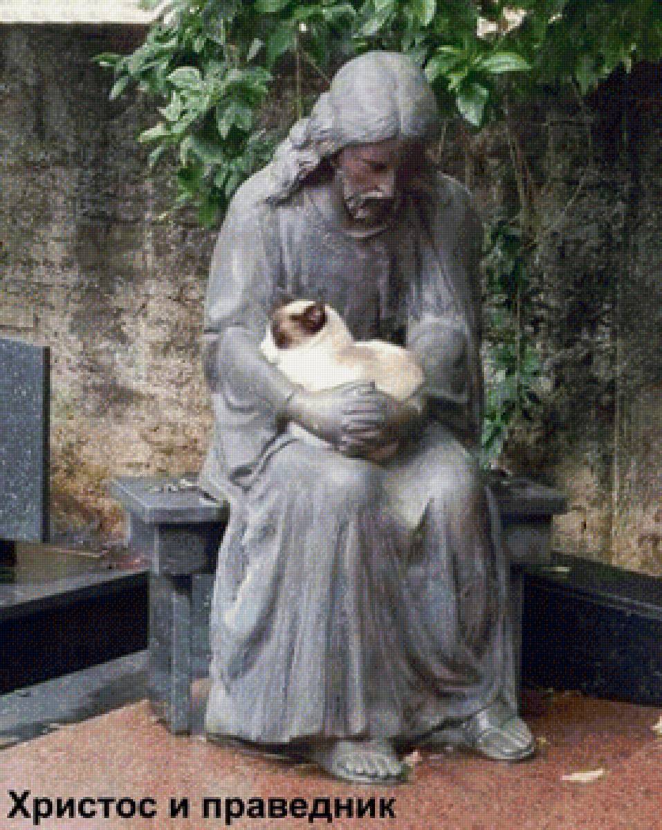 Христос и праведник - кошки, статуя - предпросмотр