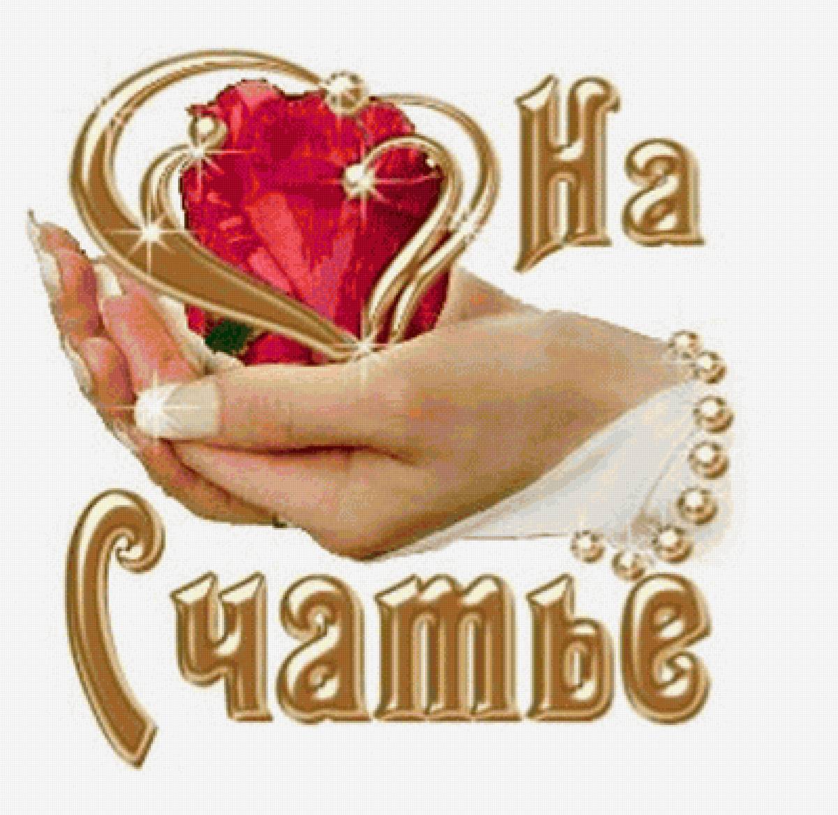 на счастье - предпросмотр