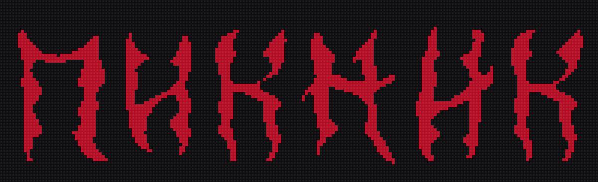 Пикник - логотип, группа пикник, рок, шклярский - предпросмотр