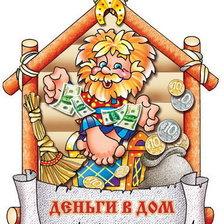 Схема вышивки «Деньги в дом»