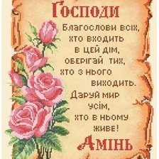 Схема вышивки «Благословення дому»