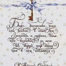 Схема вышивки «Благословение дому»