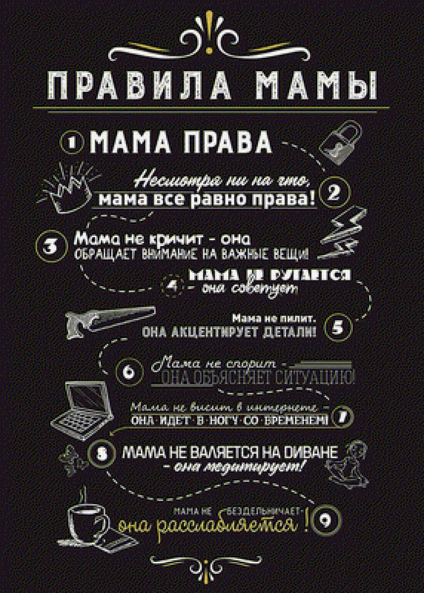 Постер Правила мамы rules mothers poster, схема вышивки - постер, правила мамы, rules mothers, poster - предпросмотр